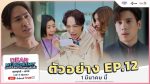 EP.12 บอสมั่นหน้ากับเลขาตัวตึง ตอนที่ 12