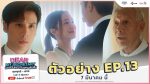 EP.13 บอสมั่นหน้ากับเลขาตัวตึง ตอนที่ 13